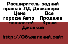 Расширитель задний правый ЛД Дискавери3 › Цена ­ 1 400 - Все города Авто » Продажа запчастей   . Крым,Джанкой